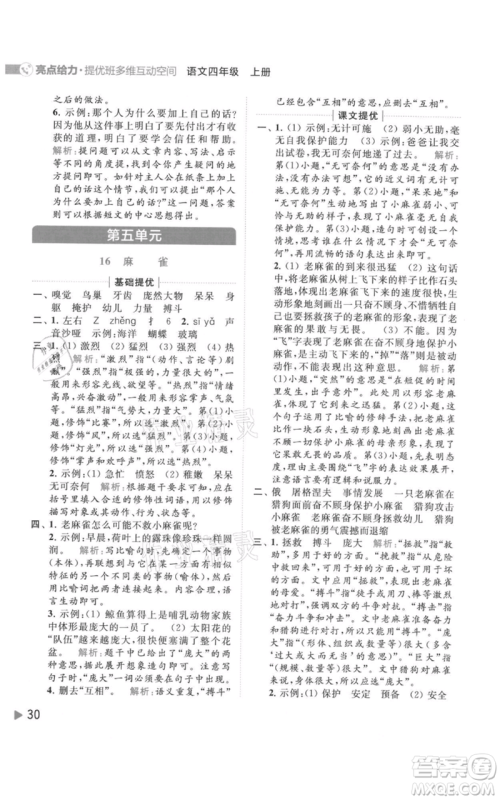 北京教育出版社2021亮点给力提优班多维互动空间四年级上册语文人教版参考答案