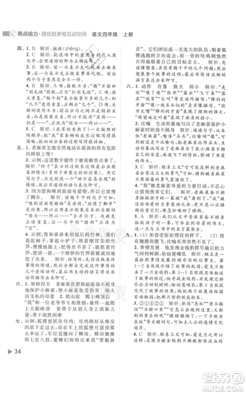 北京教育出版社2021亮点给力提优班多维互动空间四年级上册语文人教版参考答案