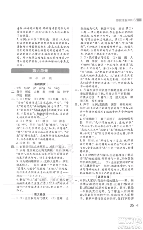 北京教育出版社2021亮点给力提优班多维互动空间四年级上册语文人教版参考答案