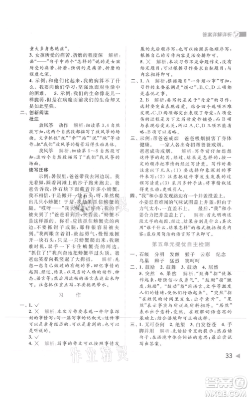北京教育出版社2021亮点给力提优班多维互动空间四年级上册语文人教版参考答案