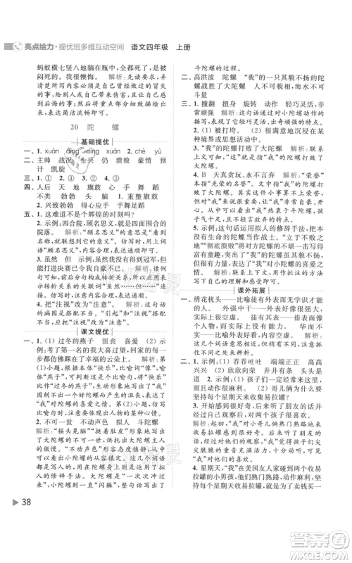 北京教育出版社2021亮点给力提优班多维互动空间四年级上册语文人教版参考答案