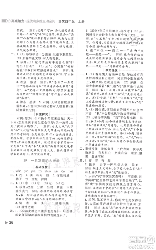 北京教育出版社2021亮点给力提优班多维互动空间四年级上册语文人教版参考答案