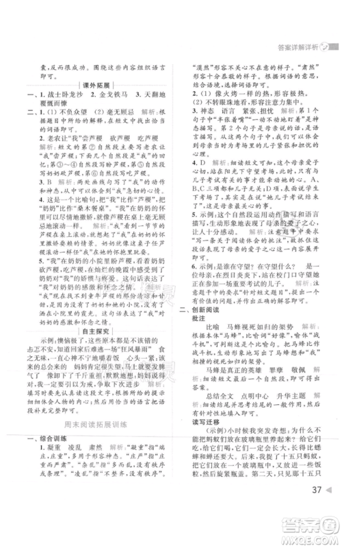 北京教育出版社2021亮点给力提优班多维互动空间四年级上册语文人教版参考答案