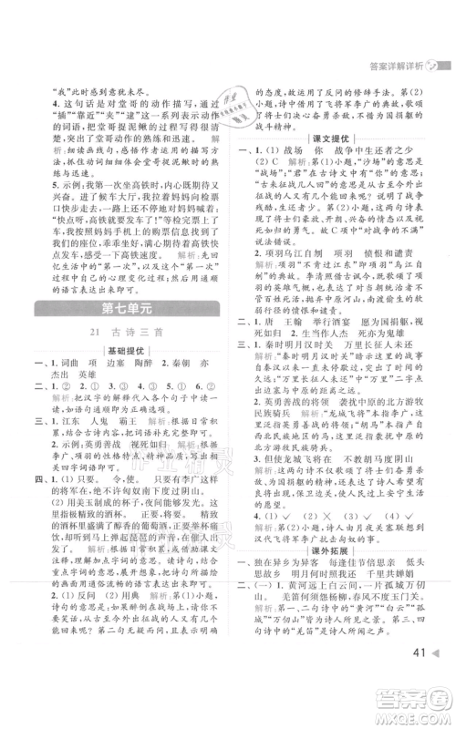 北京教育出版社2021亮点给力提优班多维互动空间四年级上册语文人教版参考答案