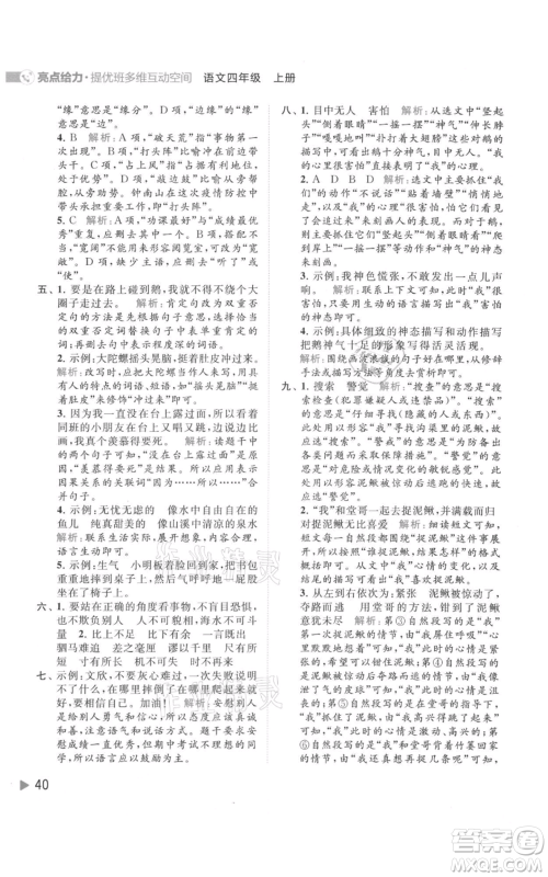 北京教育出版社2021亮点给力提优班多维互动空间四年级上册语文人教版参考答案