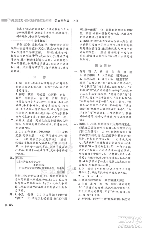 北京教育出版社2021亮点给力提优班多维互动空间四年级上册语文人教版参考答案