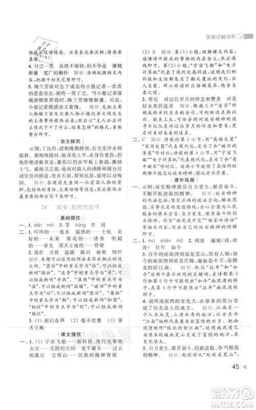 北京教育出版社2021亮点给力提优班多维互动空间四年级上册语文人教版参考答案