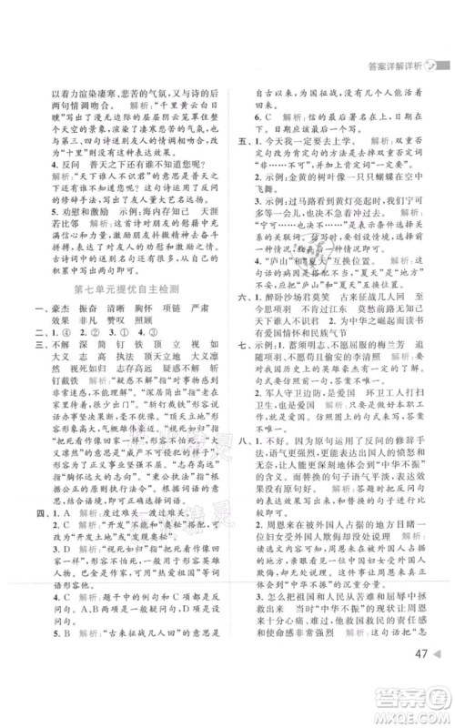 北京教育出版社2021亮点给力提优班多维互动空间四年级上册语文人教版参考答案