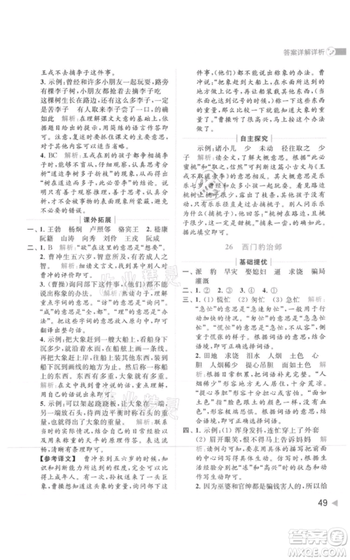 北京教育出版社2021亮点给力提优班多维互动空间四年级上册语文人教版参考答案