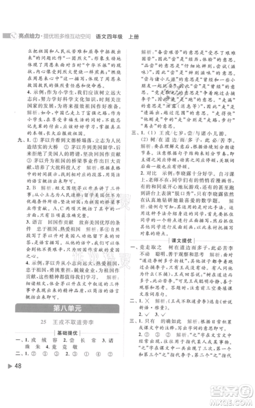 北京教育出版社2021亮点给力提优班多维互动空间四年级上册语文人教版参考答案