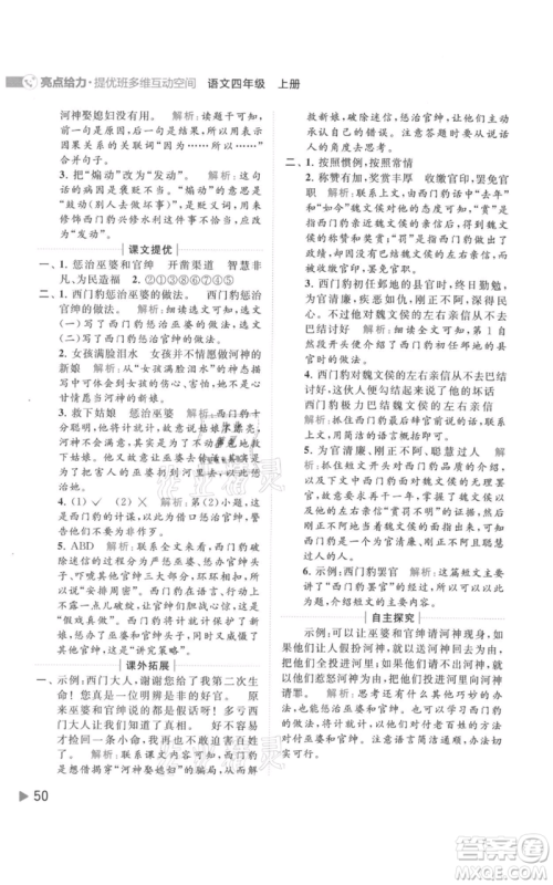 北京教育出版社2021亮点给力提优班多维互动空间四年级上册语文人教版参考答案
