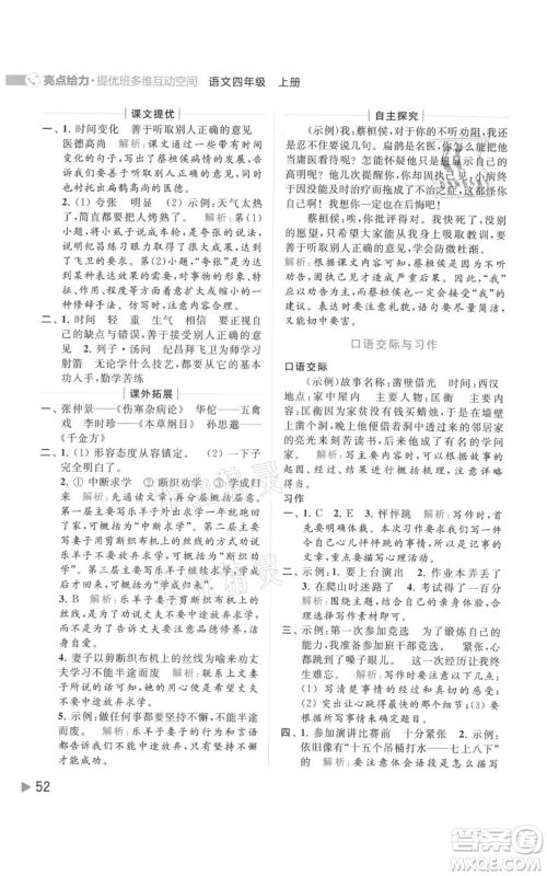 北京教育出版社2021亮点给力提优班多维互动空间四年级上册语文人教版参考答案