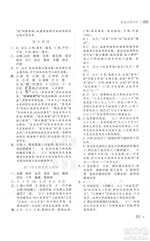 北京教育出版社2021亮点给力提优班多维互动空间四年级上册语文人教版参考答案