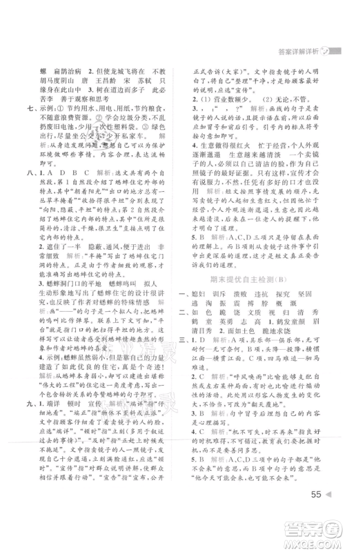 北京教育出版社2021亮点给力提优班多维互动空间四年级上册语文人教版参考答案