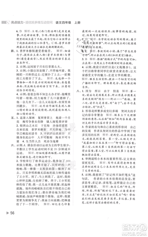 北京教育出版社2021亮点给力提优班多维互动空间四年级上册语文人教版参考答案