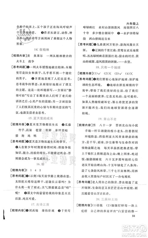 江西教育出版社2021阳光同学课时优化作业六年级语文上册RJ人教版菏泽专版答案