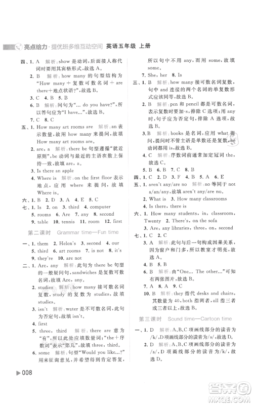 北京教育出版社2021亮点给力提优班多维互动空间五年级上册英语译林版参考答案
