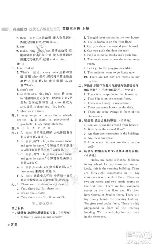 北京教育出版社2021亮点给力提优班多维互动空间五年级上册英语译林版参考答案