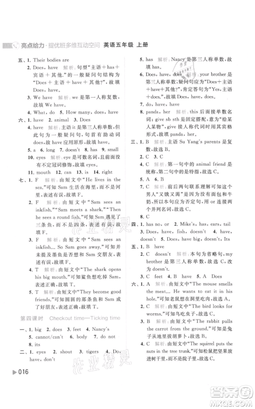 北京教育出版社2021亮点给力提优班多维互动空间五年级上册英语译林版参考答案