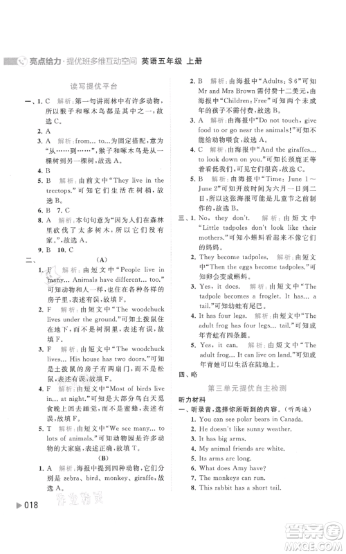 北京教育出版社2021亮点给力提优班多维互动空间五年级上册英语译林版参考答案