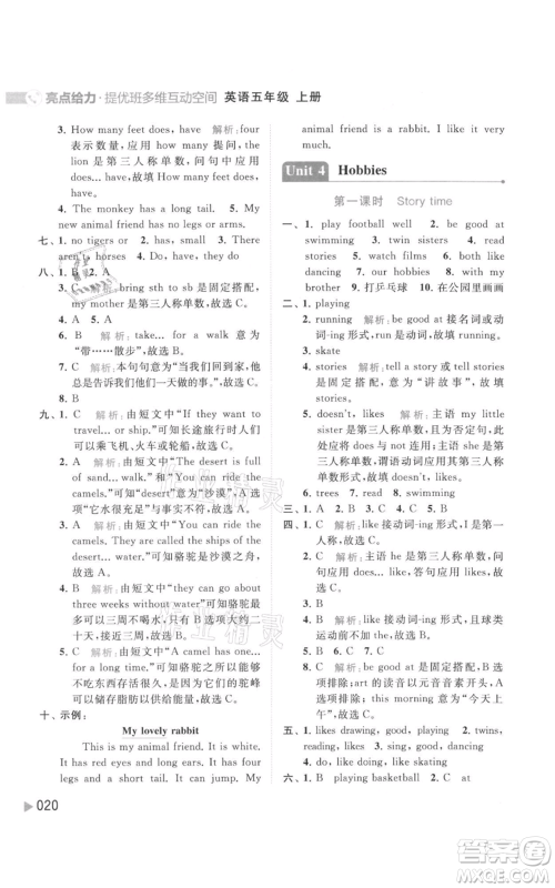 北京教育出版社2021亮点给力提优班多维互动空间五年级上册英语译林版参考答案