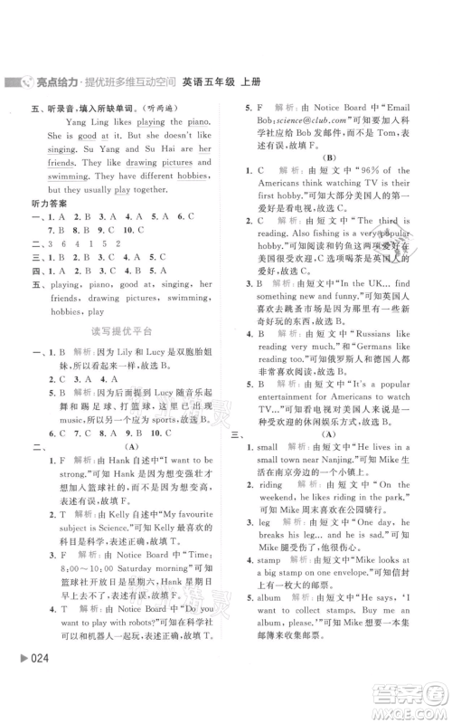 北京教育出版社2021亮点给力提优班多维互动空间五年级上册英语译林版参考答案