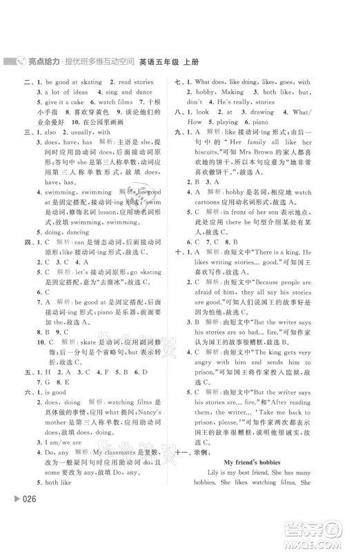 北京教育出版社2021亮点给力提优班多维互动空间五年级上册英语译林版参考答案