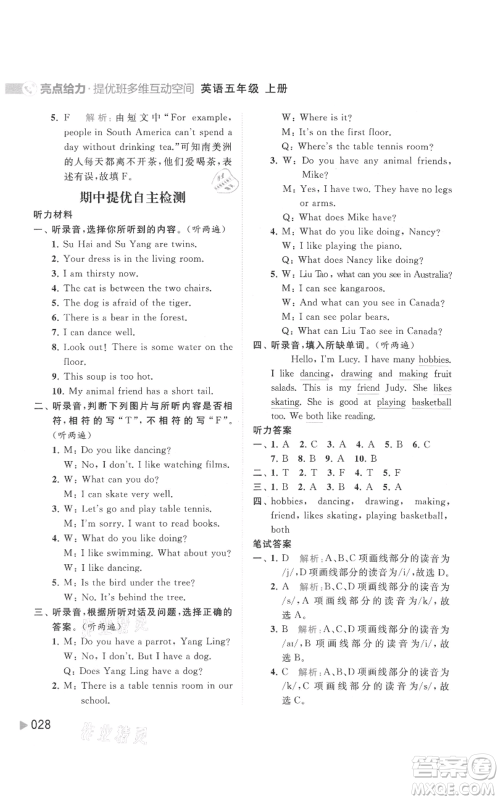北京教育出版社2021亮点给力提优班多维互动空间五年级上册英语译林版参考答案