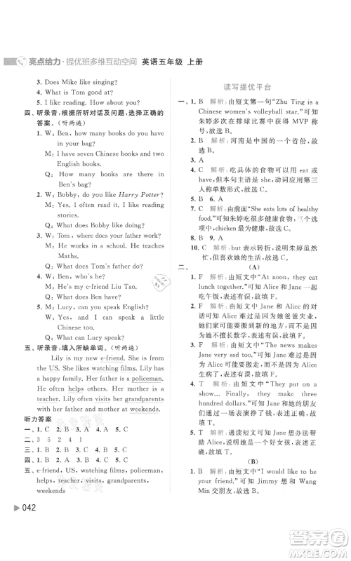 北京教育出版社2021亮点给力提优班多维互动空间五年级上册英语译林版参考答案