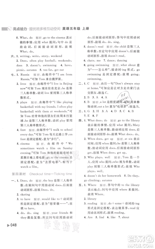 北京教育出版社2021亮点给力提优班多维互动空间五年级上册英语译林版参考答案