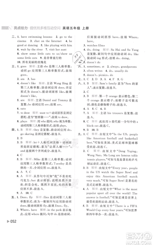 北京教育出版社2021亮点给力提优班多维互动空间五年级上册英语译林版参考答案