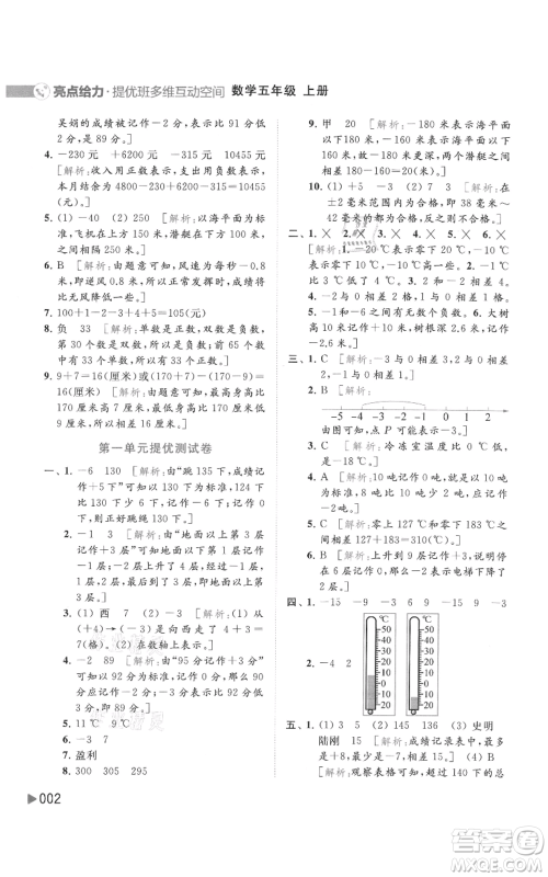 北京教育出版社2021亮点给力提优班多维互动空间五年级上册数学苏教版参考答案