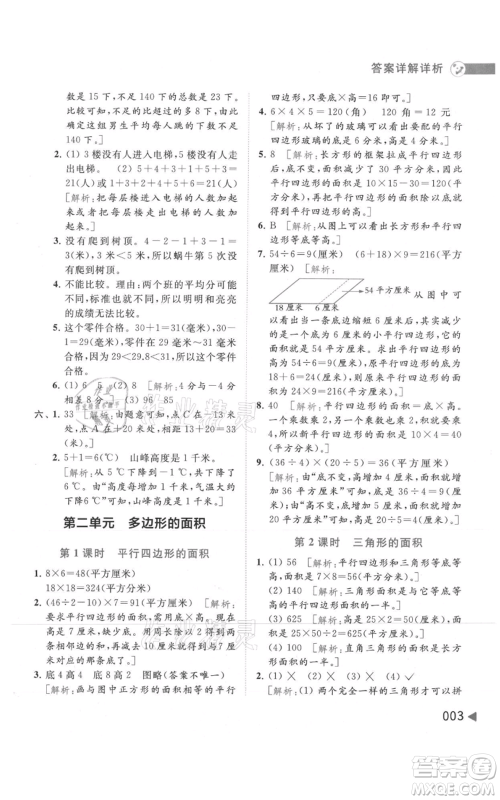 北京教育出版社2021亮点给力提优班多维互动空间五年级上册数学苏教版参考答案