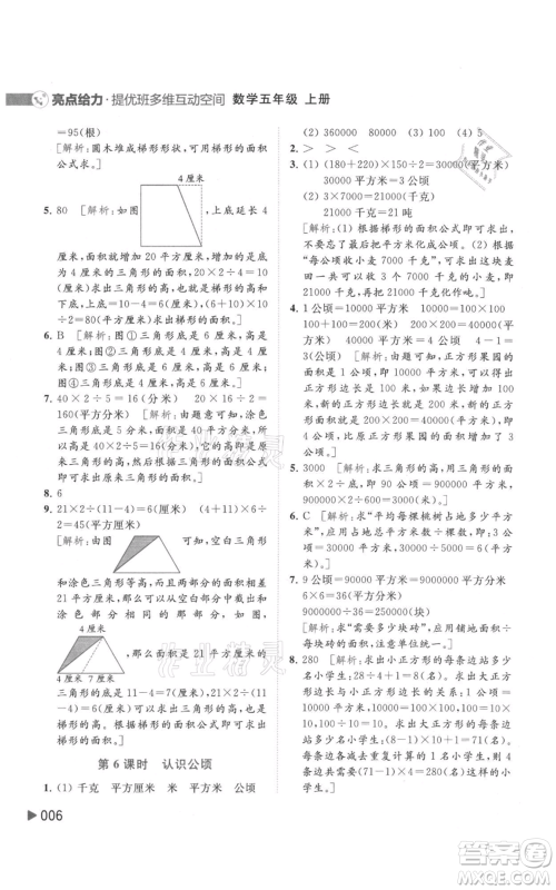 北京教育出版社2021亮点给力提优班多维互动空间五年级上册数学苏教版参考答案