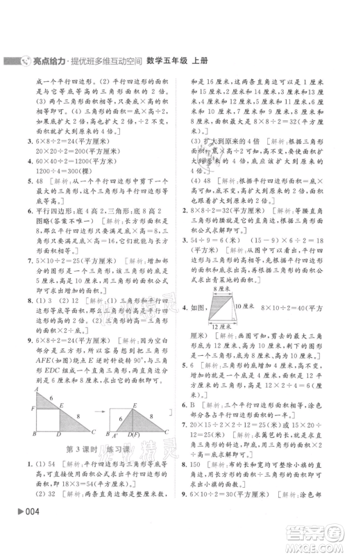 北京教育出版社2021亮点给力提优班多维互动空间五年级上册数学苏教版参考答案