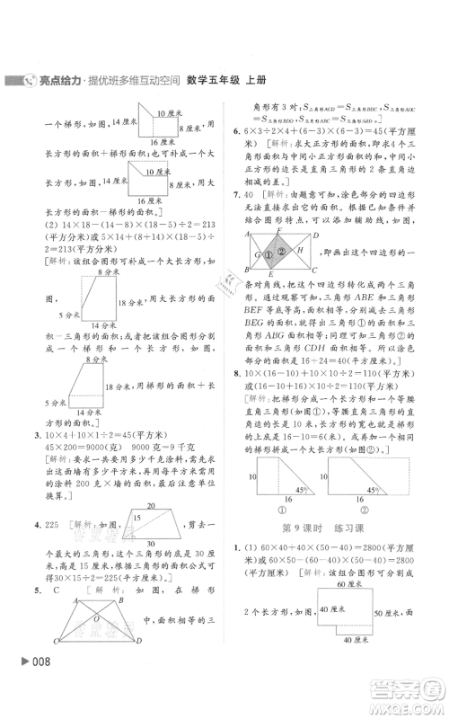 北京教育出版社2021亮点给力提优班多维互动空间五年级上册数学苏教版参考答案