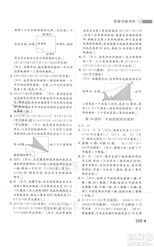 北京教育出版社2021亮点给力提优班多维互动空间五年级上册数学苏教版参考答案