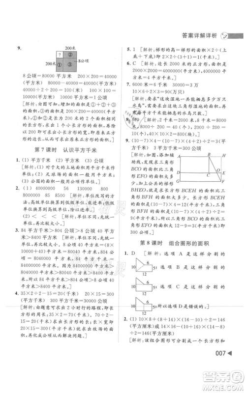 北京教育出版社2021亮点给力提优班多维互动空间五年级上册数学苏教版参考答案