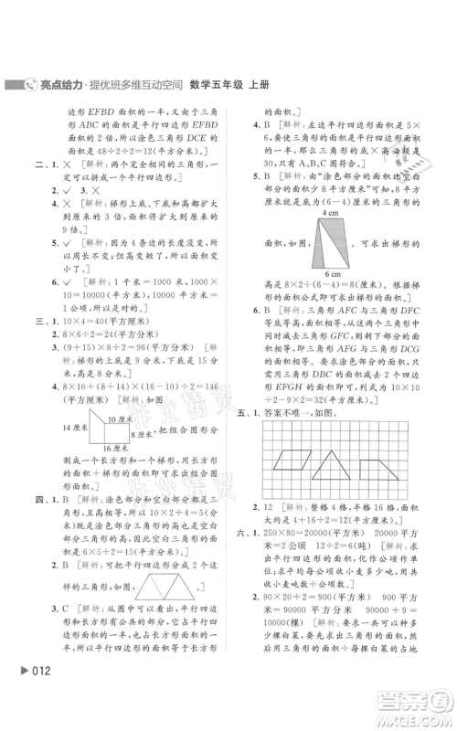 北京教育出版社2021亮点给力提优班多维互动空间五年级上册数学苏教版参考答案