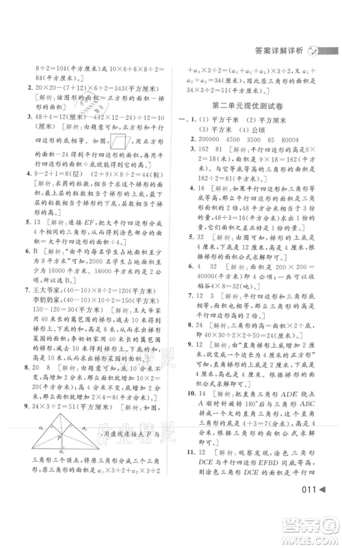 北京教育出版社2021亮点给力提优班多维互动空间五年级上册数学苏教版参考答案