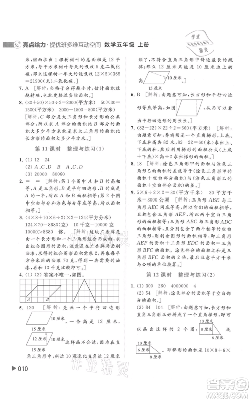 北京教育出版社2021亮点给力提优班多维互动空间五年级上册数学苏教版参考答案 北京教育出版社2021亮点给力提优班多维互动空间五年级上册数学苏教版参考答案