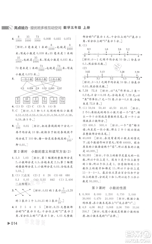 北京教育出版社2021亮点给力提优班多维互动空间五年级上册数学苏教版参考答案