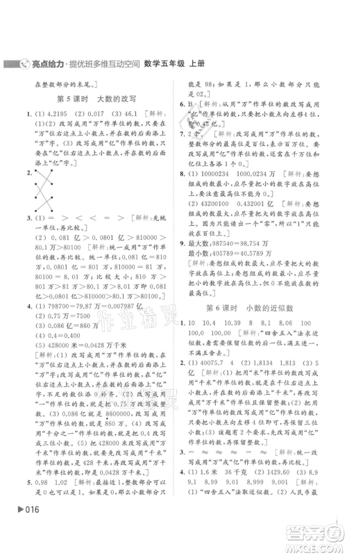 北京教育出版社2021亮点给力提优班多维互动空间五年级上册数学苏教版参考答案