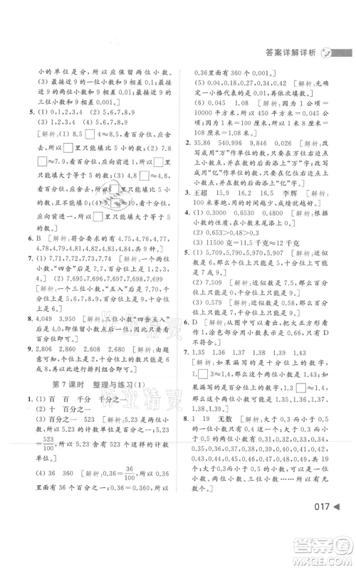 北京教育出版社2021亮点给力提优班多维互动空间五年级上册数学苏教版参考答案