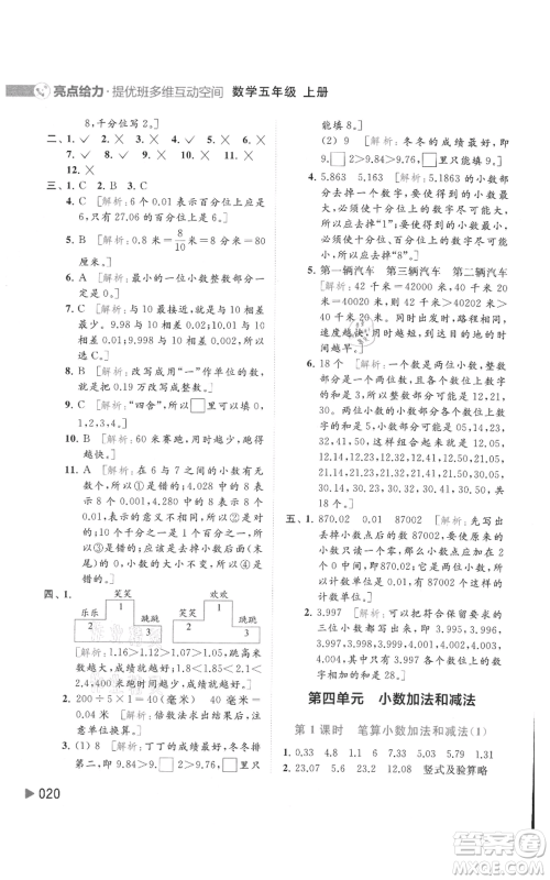 北京教育出版社2021亮点给力提优班多维互动空间五年级上册数学苏教版参考答案