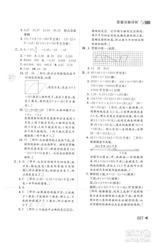 北京教育出版社2021亮点给力提优班多维互动空间五年级上册数学苏教版参考答案