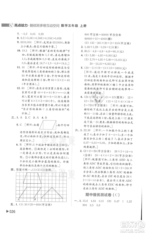 北京教育出版社2021亮点给力提优班多维互动空间五年级上册数学苏教版参考答案