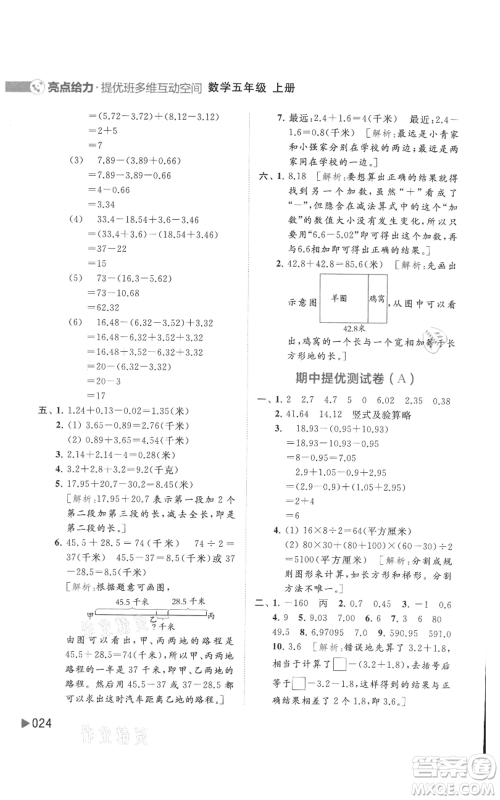 北京教育出版社2021亮点给力提优班多维互动空间五年级上册数学苏教版参考答案