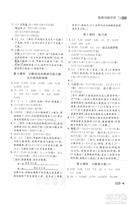 北京教育出版社2021亮点给力提优班多维互动空间五年级上册数学苏教版参考答案