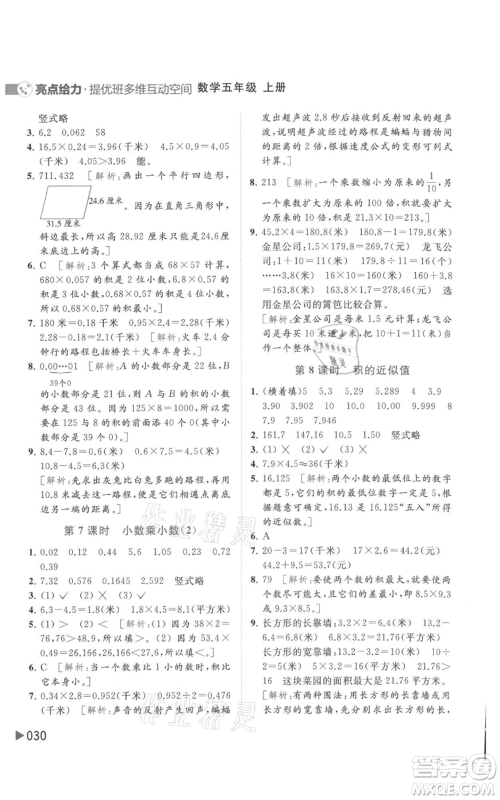 北京教育出版社2021亮点给力提优班多维互动空间五年级上册数学苏教版参考答案